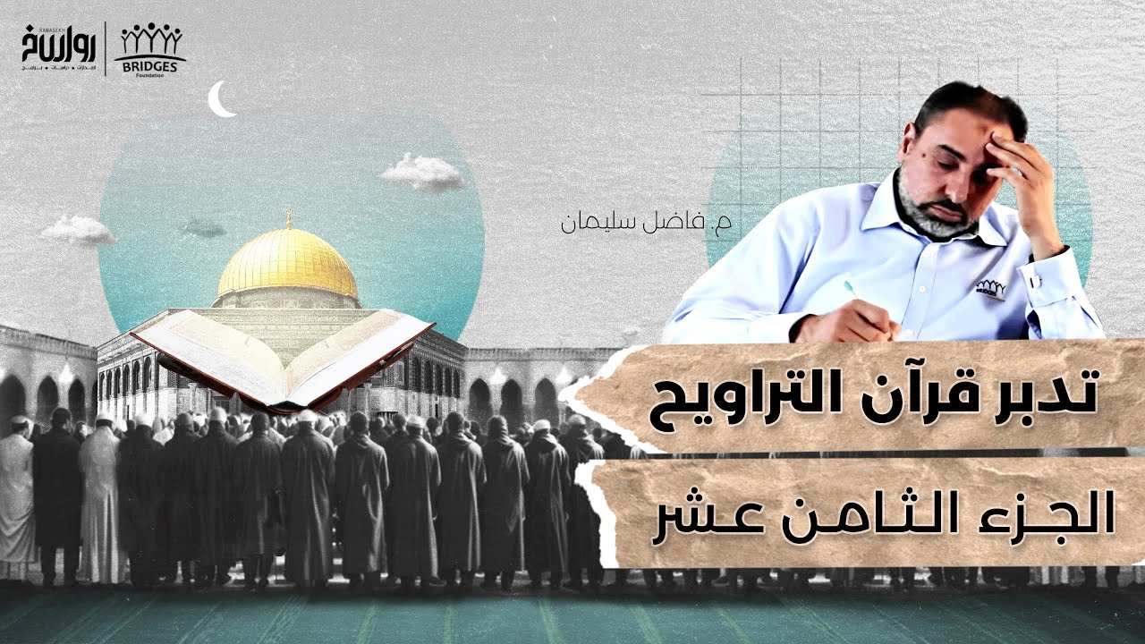 تدبر قرآن التراويح - الجزء الثامن عشر