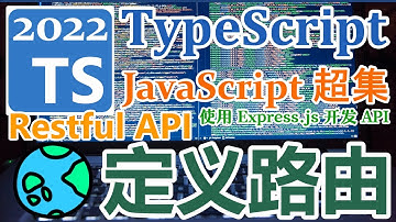TypeScript 2022 再入门 - 使用 Express.js 开发 API - 定义 Restful API 路由
