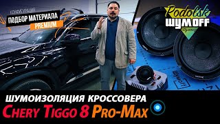 Chery Tiggo 8 Pro Max - шумоизоляция и автозвук для китайского кроссовера, премиум материалы.