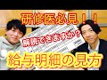 【そろそろ社会人】「研修医向け給与明細の見方！あなたは自分の価値を知ってますか？」【研修医】