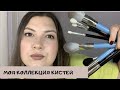 МОЯ  КОЛЛЕКЦИЯ КИСТЕЙ ДЛЯ МАКИЯЖА. КРУТЫЕ НАХОДКИ С AliExpress, INGLOT, JUST, ВАЛЕРИ-Д/VALERI-D