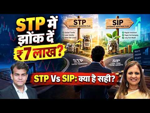Systematic Transfer Plan|STP या SIP:बेहतर क्या? |ये गलती भारी पड़ेगी!|Lumpsum Investment Through STP