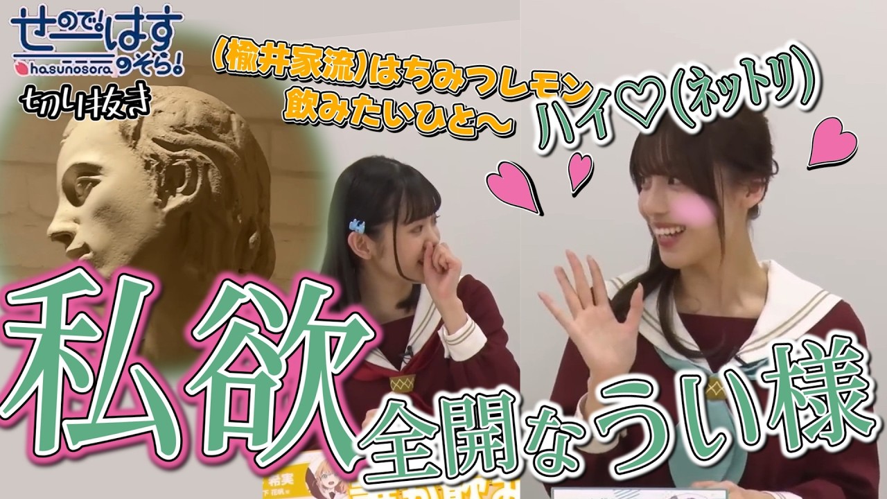 うい様へ♥5/11 せーはす切り抜き】あ～♡ 私欲に忠実な花宮初奈 - YouTube