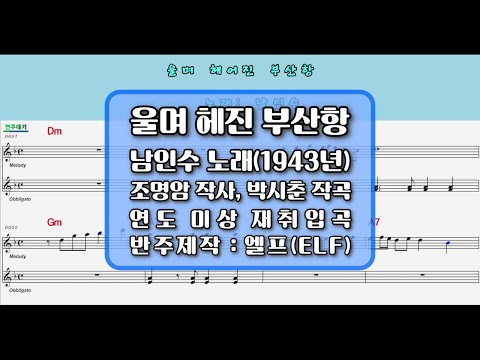 🎙남인수*울며헤진부산항1940년*엘프 반주기💕(ㅃ,멜로디,무)*