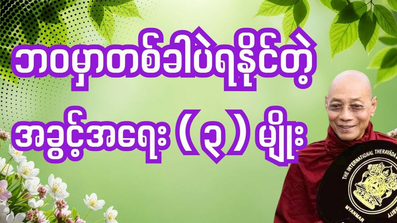 " ဘဝမှာတစ်ခါပဲရမယ့်အခွင့်အရေး(၃)မျိုး " 