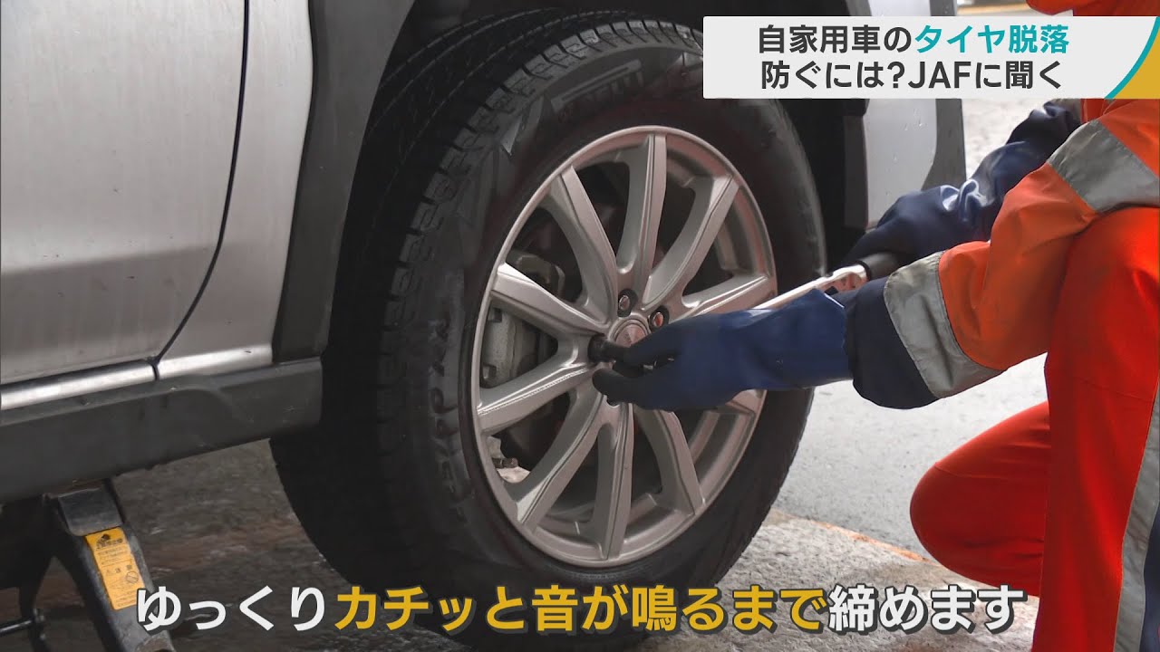 自家用車の「タイヤ脱落」を防ぐには？ JAF「ナットの締め付けは規定 