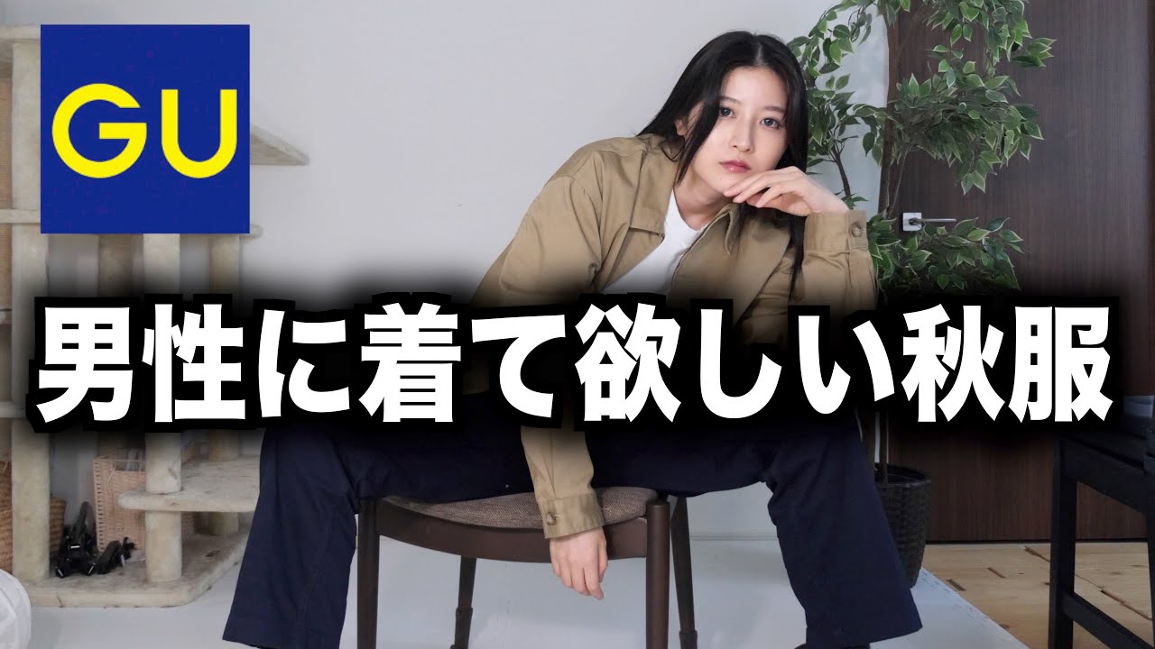 男性に着て欲しい秋服を女目線で選んでみた。| GUメンズ秋冬コーデ2023