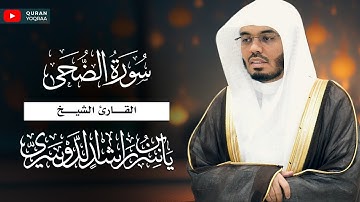 سورة الضحى للقارئ الشيخ د. ياسر الدوسري | Surat Ad-Duhaa - Yasser Al-Dosari