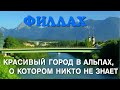 Красивый город в Альпах, о котором никто не знает 🏡🌄 | Филлах, Австрия