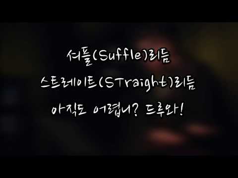 [1분베이스] 셔플과 스트레이트가 어렵니? 기본을 알려줄게 들어와!