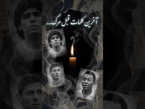 آخرین حرف ها قبل از مرگ