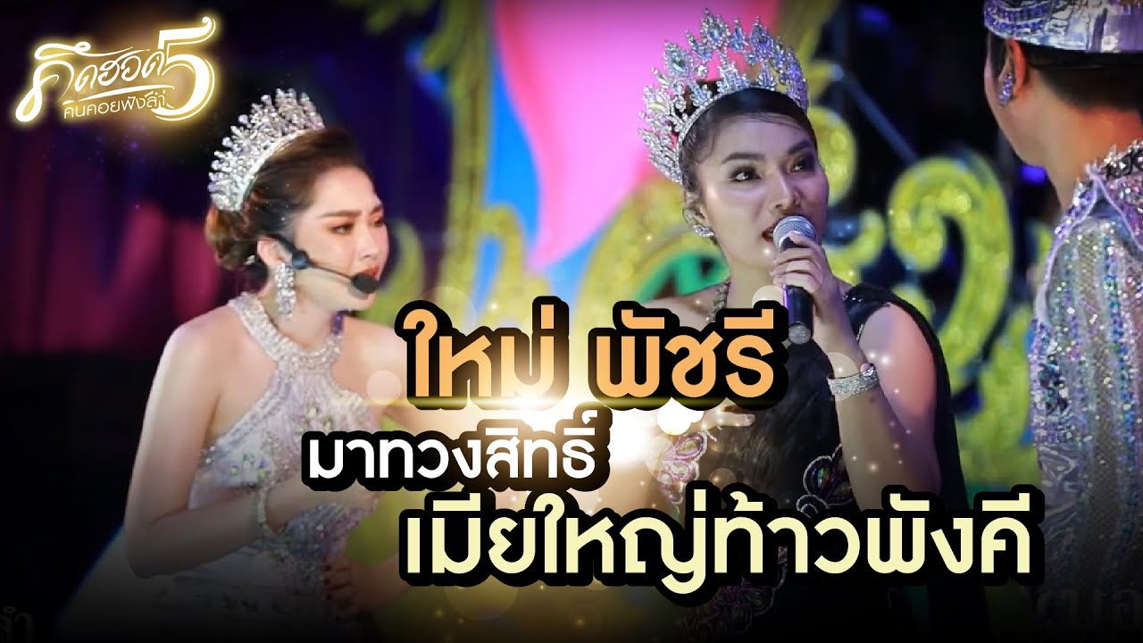 ใหม่ พัชรี มาทวงสิทธิ์เมียใหญ่ท้าวพังคีจะเกิดอะไรขึ้น