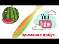 Чудо приманка Арбуз ! Рыбалка на Джиг.