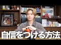 【さらば弱気な自分】令和1自信家なコムドットやまとが今すぐに実践できる自信をつける方法を紹介