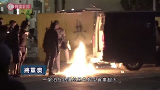 雙11 - 入夜後衝突持續 超過260人被捕 - 20191111 - 香港新聞 - 有線新聞 CABLE News