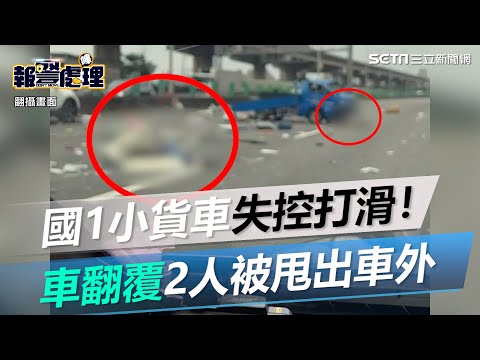 失控打滑！國1小貨車翻覆　2人被甩出車外｜三立新聞網 SETN.com