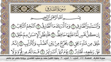 سورة الطارق مكتوبة كاملة سعد الغامدي بدون اعلانات.