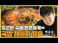 쌀쌀해진 저녁, 뜨끈한 국밥 든든하게 먹고말지! 국밥 레시피 모음 [예능맛ZIP/ 맛남의 광장_Delicious Rendezvous]