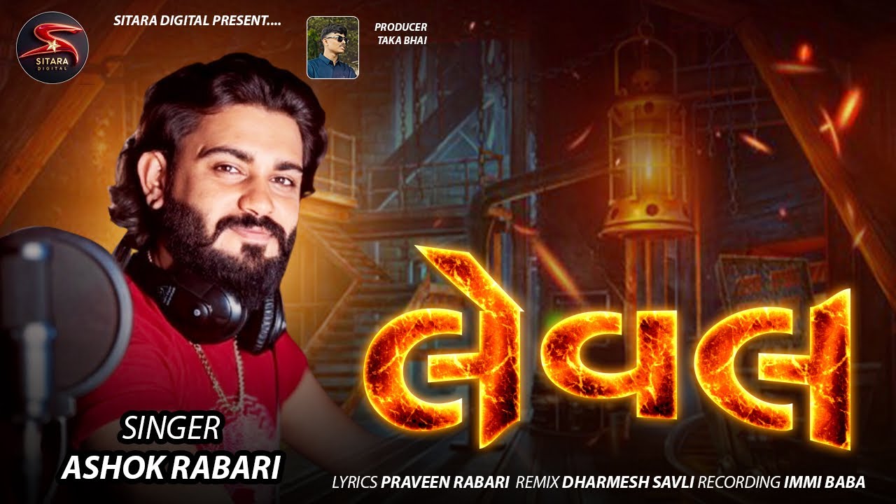 Watch Leval Gujrati New Song !! Ashok Rabari !! on YouTube Watch Leval Gujrati New Song !! Ashok Rabari !! on YouTube