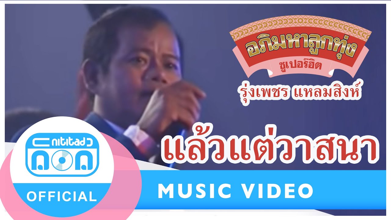 แล้วแต่วาสนา - รุ่งเพชร แหลมสิงห์
