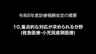 令和８年度診療報酬改定の概要　10.重点的な対応が求められる分野（救急医療・小児周産期医療）