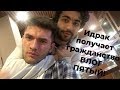 ИДРАК ПОЛУЧАЕТ ГРАЖДАНСТВО. 5 СЕРИЯ.