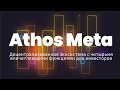 Athos Meta — децентрализованная экосистема с четырьмя впечатляющими функциями для инвесторов.