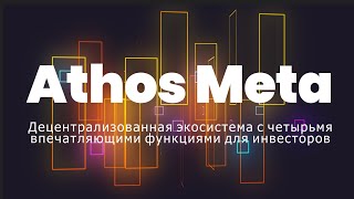 Athos Meta — децентрализованная экосистема с четырьмя впечатляющими функциями для инвесторов.