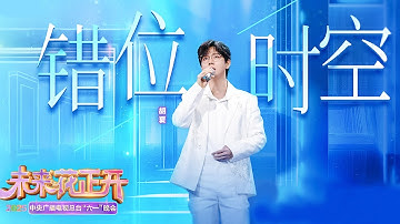 【纯享】胡夏深情演绎《错位时空》，唱出了信仰的力量！| 《2025年六一晚会》华语动漫