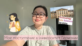 Как я поступила в УНИВЕРСИТЕТ В ГЕРМАНИИ БЕСПЛАТНО / Поступление из Казахстана