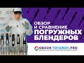 Рейтинг лучших погружных блендеров 2021