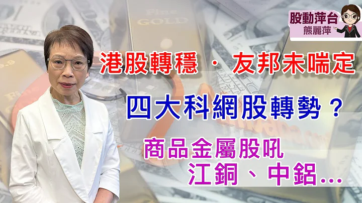 熊麗萍—股動萍台：港股轉穩 ; 友邦未喘定；四大科網股轉勢？商品金屬股吼江銅、中鋁…. （13/4/2024） - 天天要聞