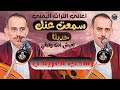 رشدي العريقي عندليب حيفان تعيش انت وتبقي جديد 2024 اغاني يمنية التراث اليمني 
