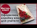 Коробка конфет &quot;Классный журнал&quot;. Мастер-классы на Подарки.ру
