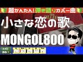 🔰【コード付き】小さな恋のうた / MONGOL800(カバー曲)弾き語り ギター初心者