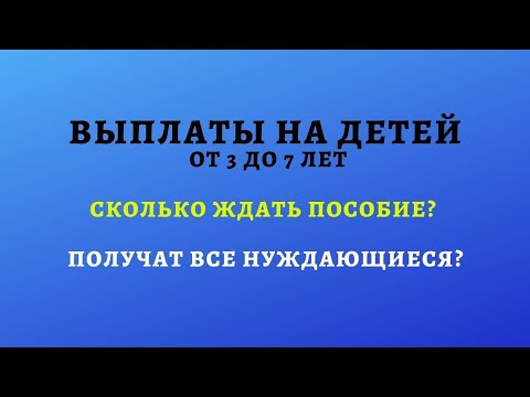 Выплаты на детей от 3 до 7 лет. Сколько ждать пособие? Детские пособия 2020 ПОЛУЧАТ ВСЕ НУЖДАЮЩИЕСЯ?