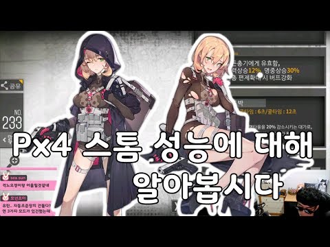   소녀전선 Px4 스톰 성능에 대해 알아봅시다