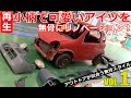 【珍車再生 VOL.1】 小さくて可愛いアイツをアウトドアが似合う無骨スタイルにリノベーション！君は時代を先取りし過ぎた迷車「ツイン」を知っているか