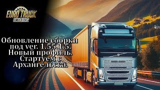 ETS 2. 1.55.1.5s. Обновление сборки под ver. 1.55.1.5. Новый профиль. Стартуем с Архангельска.