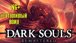 Dark Souls Remastered ►NG+ ● Неутомимый воин