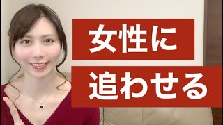 超簡単に女性に追われる男性になる方法！