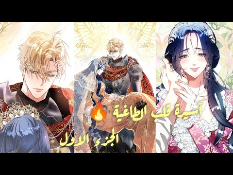 حبيبي الميت عاد كإمبراطور طاغية قصة حب محطمة خيانة  مانهوا 