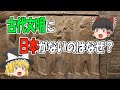 【ゆっくり解説】なぜ古代文明の中に日本（縄文時代）が入っていないのか【考察】