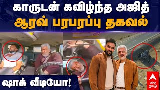 Ajith Car Accident | காருடன் கவிழ்ந்த அஜித் ஆரவ் பரபரப்பு தகவல் ஷாக் வீடியோ! | Vidamuyarchi