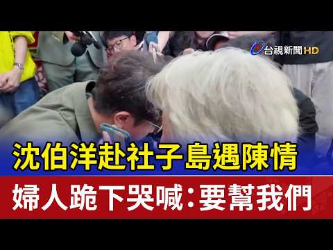 Shen Po-yang visits Shezi Island; woman kneels and cries while pleading for help