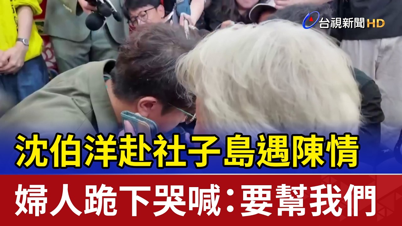 沈伯洋赴社子島遇陳情 婦人跪下哭喊：要幫我們