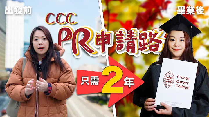 CCC 毕业生 PR 申请路 - Road to PR 最终章| 我拎咗PR喇 加拿大见！| Create Career College - 天天要闻