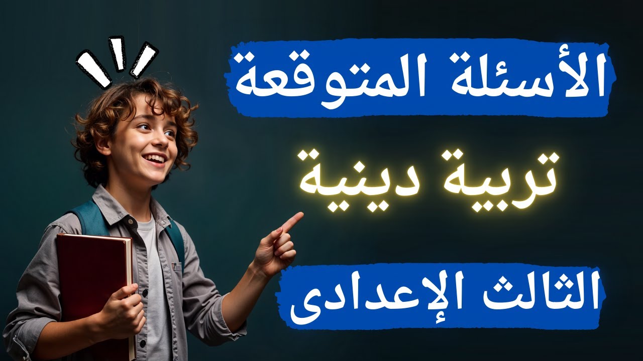 الأسئلة المتوقعة 100x100 فى التربية الدينية تالتة اعدادى | الترم الأول 2025