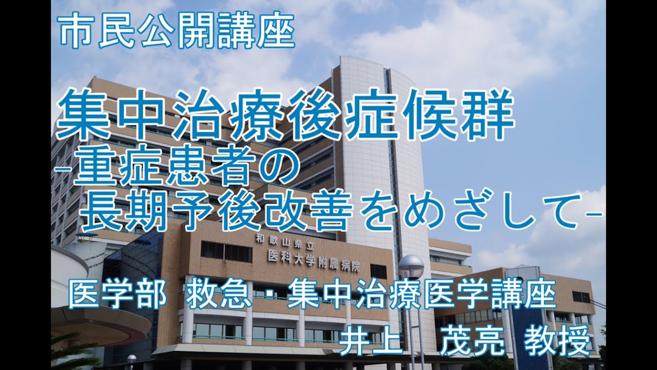 市民講座「集中治療後症候群 -重症患者の長期予後改善をめざして