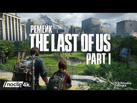 Видео: Как создавался ремейк The Last of Us Part I. Фильм NoClip на русском языке